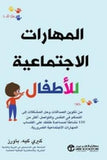 المهارات الاجتماعية للاطفال