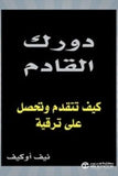دورك القادم كيف تتقدم
