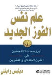 علم نفس الفوز الجديد