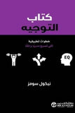 كتاب التوجيه خطوات تطبيقية
