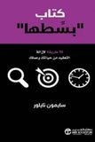 كتاب بسطها 50 طريقة لازالة التعقيد