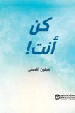 كن انت - هيلين اكسلى