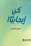 كن ايجابيا - هيلين اكسلى