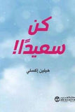 كن سعيدا - هيلين اكسلى