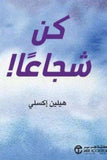 كن شجاعا - هيلين اكسلى