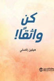 كن واثقا - هيلين اكسلى