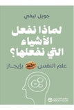 لماذا نفعل الاشياء التي نفعلها