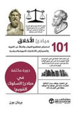 101 مبادئ الاخلاق