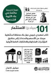 101 مبادئ الاستثمار كتاب تمهيد
