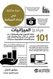101 مبادئ الميزانيات