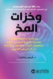 وخزات المخ