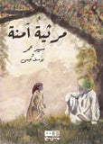 مرثية آمنة