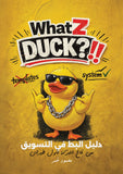 WhatZDuck?! — النظام | كتاب + 14 Excel + DuckDash 6 شهور + Campaign Playbook