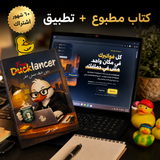 Ducklancer — (الكتاب + النظام)