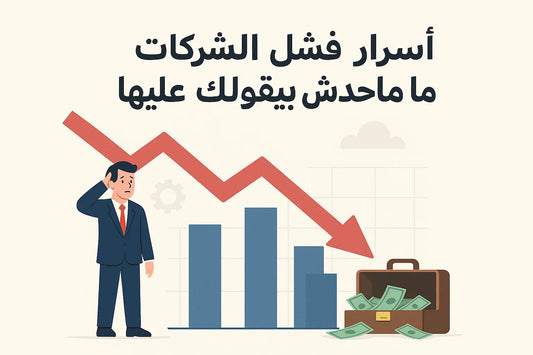 هي كل أسباب الفشل حلّها الفلوس؟