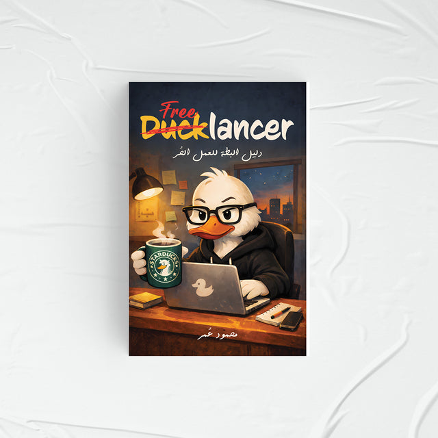Ducklancer — دليل البطة للفريلانس