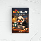 Ducklancer — (الكتاب + النظام)
