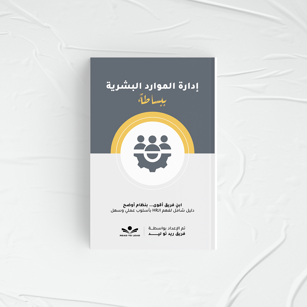 إدارة الموارد البشرية ببساطة
