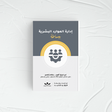 إدارة الموارد البشرية ببساطة