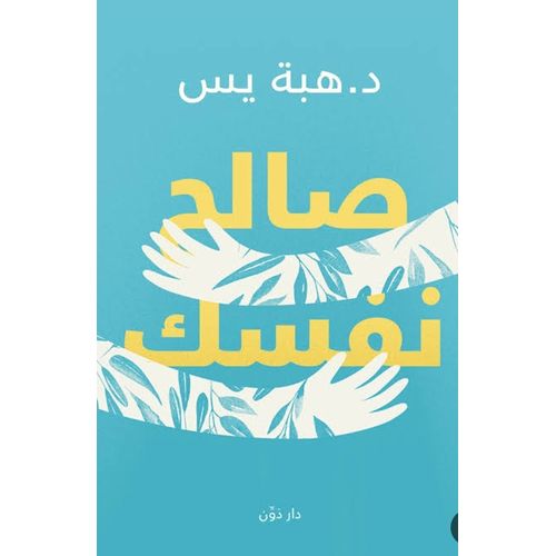 صالح نفسك