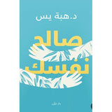 صالح نفسك