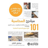 101 مبادئ المحاسبة دورة مكثفة