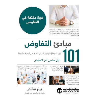 101 مبادئ التفاوض