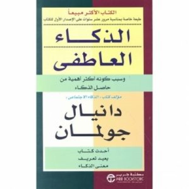 الذكاء العاطفي وسبب كونه - دانيال جولمان