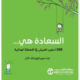 السعادة هى 500 اسلوب للعيش