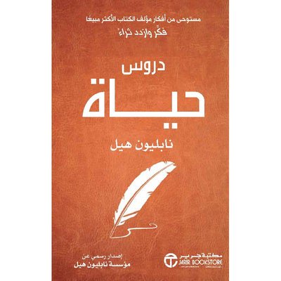 دروس حياة