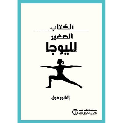 الكتاب الصغير لليوجا