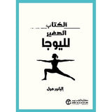 الكتاب الصغير لليوجا