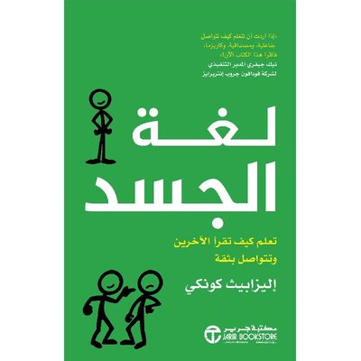 لغة الجسد تعلم كيف تقراء الاخرين