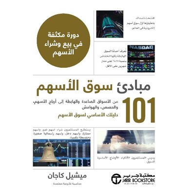 101 مبادئ سوق الاسهم