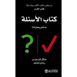 كتاب الاسئلة ما الذى يحفزك