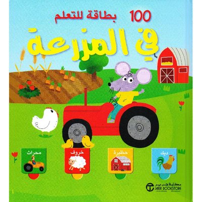 100 بطاقة للتعلم فى المزرعة