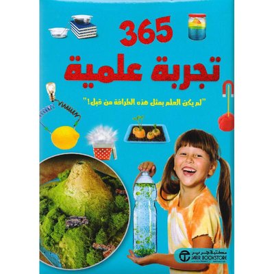 365 تجربة علمية لم يكن العلم