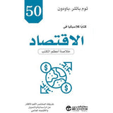 50 كتابا كلاسيكيا فى الاقتصاد