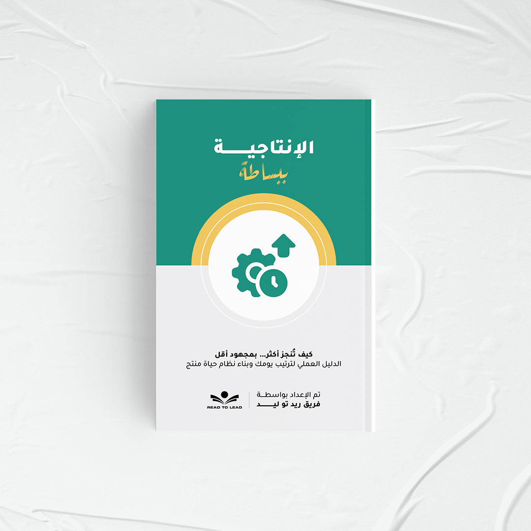 الإنتاجية ببساطة