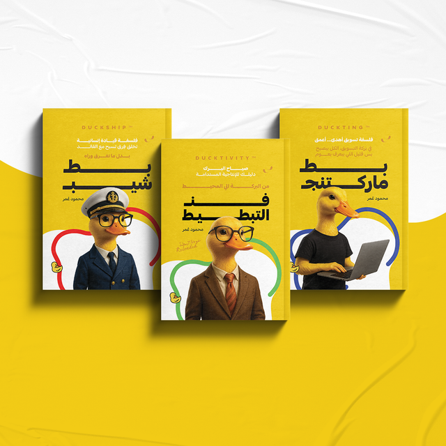 ثلاثية البط — DuckVerse