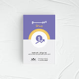 البيع ببساطة