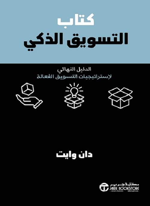 كتاب التسويق الذكي الدليل