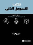 كتاب التسويق الذكي الدليل