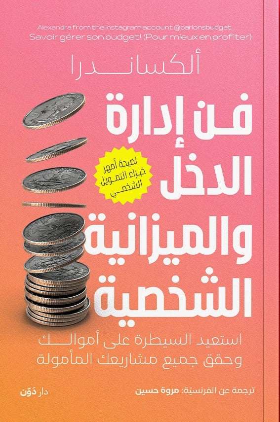 فن إدارة الدخل والميزانية الشخصية