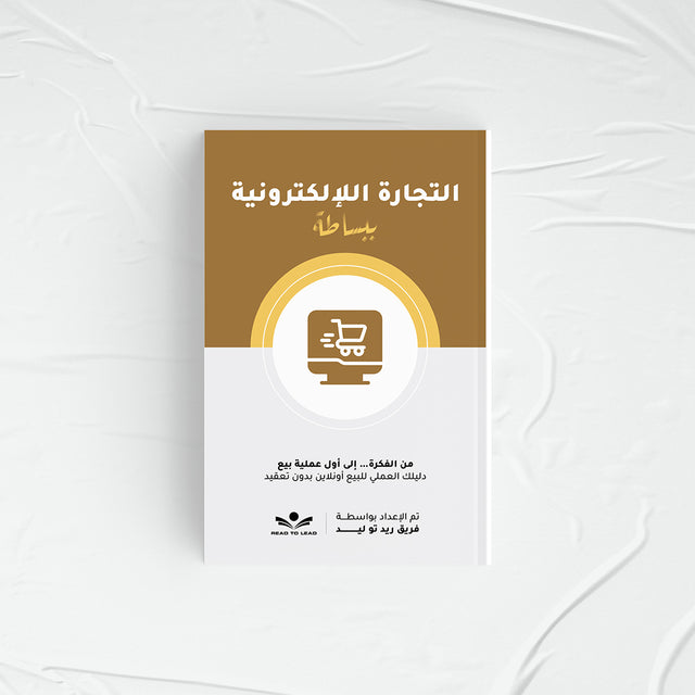 E-Commerce Kit — حقيبة التجارة الإلكترونية
