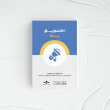 التسويق ببساطة