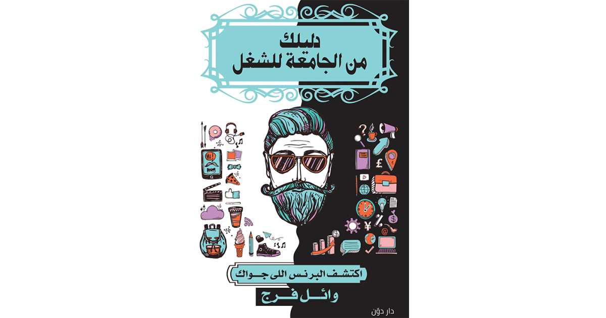 دليلك من الجامعة للشغل