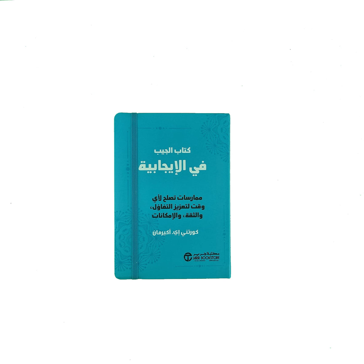 كتاب الجيب فى الايجابية