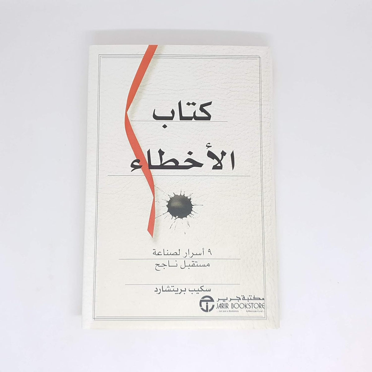 كتاب الاخطاء 9 اسرار لصناعة