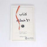 كتاب الاخطاء 9 اسرار لصناعة